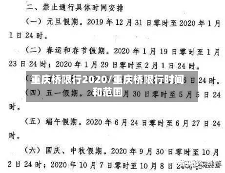 重庆桥限行2020/重庆桥限行时间和范围-第2张图片