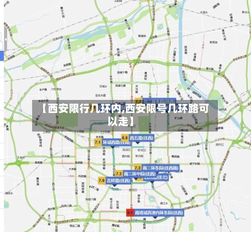 【西安限行几环内,西安限号几环路可以走】