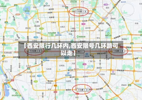 【西安限行几环内,西安限号几环路可以走】-第3张图片
