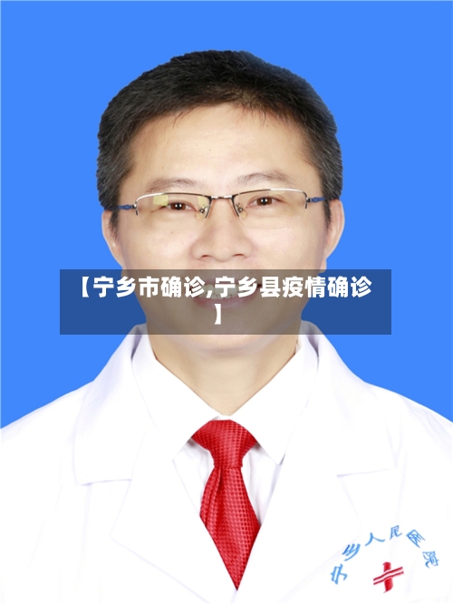 【宁乡市确诊,宁乡县疫情确诊】-第2张图片
