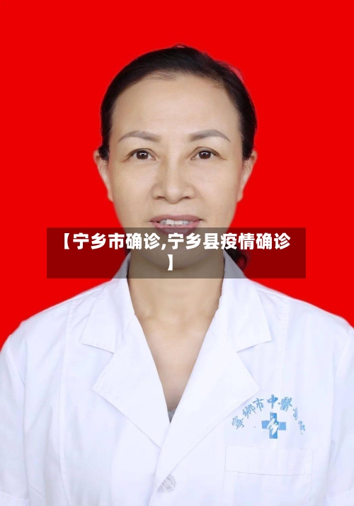 【宁乡市确诊,宁乡县疫情确诊】-第3张图片