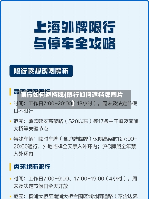 限行如何遮挡牌(限行如何遮挡牌图片)