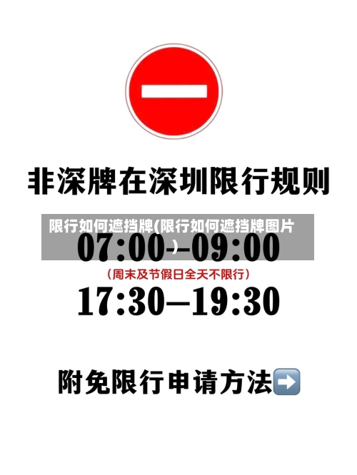 限行如何遮挡牌(限行如何遮挡牌图片)-第2张图片