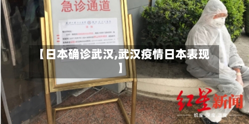 【日本确诊武汉,武汉疫情日本表现】