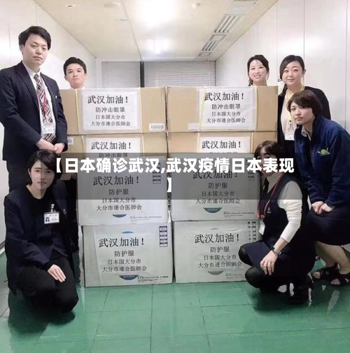 【日本确诊武汉,武汉疫情日本表现】-第3张图片