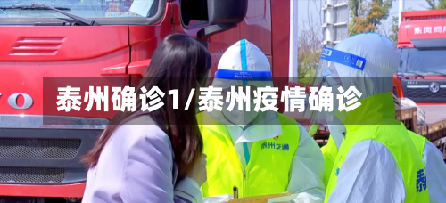 泰州确诊1/泰州疫情确诊-第2张图片