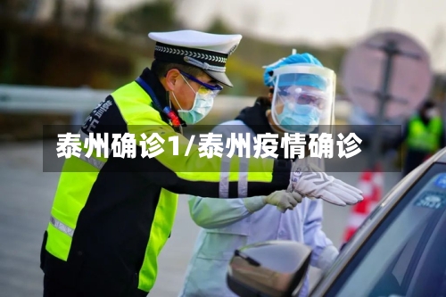 泰州确诊1/泰州疫情确诊