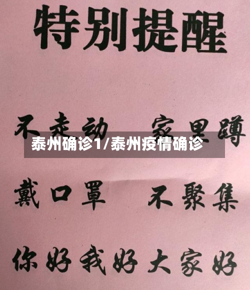 泰州确诊1/泰州疫情确诊-第3张图片