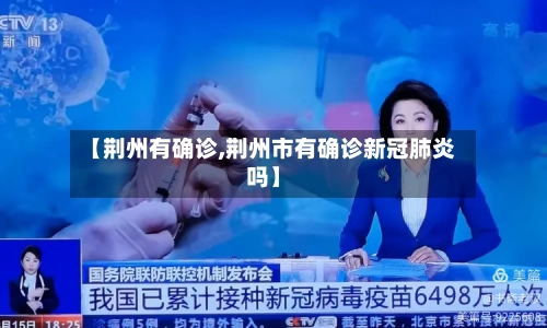 【荆州有确诊,荆州市有确诊新冠肺炎吗】-第3张图片