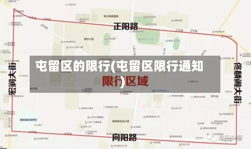 屯留区的限行(屯留区限行通知)