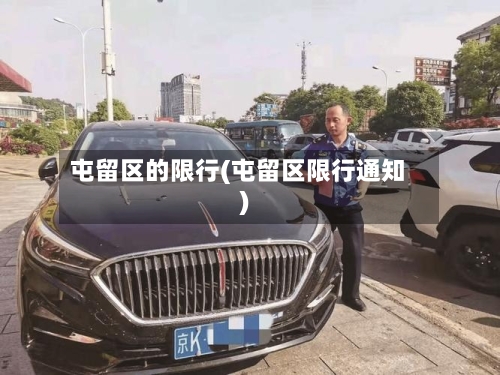 屯留区的限行(屯留区限行通知)-第2张图片