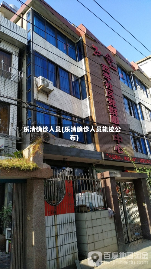 乐清确诊人员(乐清确诊人员轨迹公布)