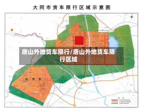唐山外地货车限行/唐山外地货车限行区域-第2张图片