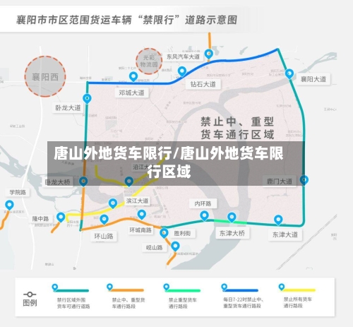 唐山外地货车限行/唐山外地货车限行区域
