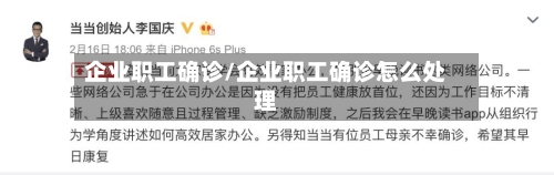 企业职工确诊/企业职工确诊怎么处理