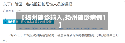 【扬州确诊输入,扬州确诊病例1】-第3张图片