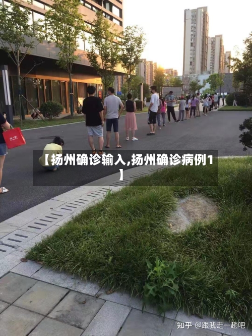 【扬州确诊输入,扬州确诊病例1】-第2张图片