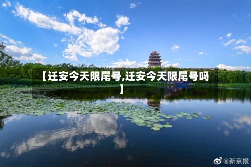 【迁安今天限尾号,迁安今天限尾号吗】-第2张图片