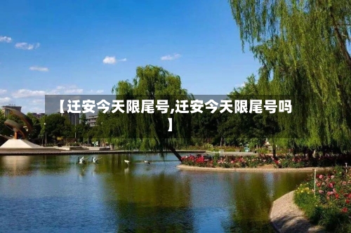 【迁安今天限尾号,迁安今天限尾号吗】