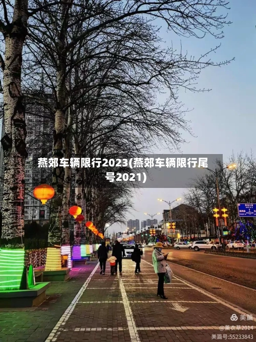 燕郊车辆限行2023(燕郊车辆限行尾号2021)-第3张图片