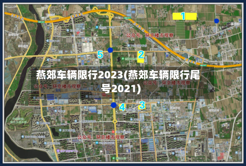 燕郊车辆限行2023(燕郊车辆限行尾号2021)-第2张图片