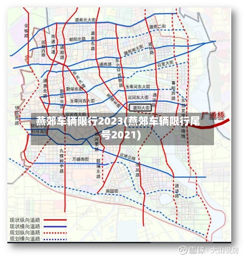 燕郊车辆限行2023(燕郊车辆限行尾号2021)