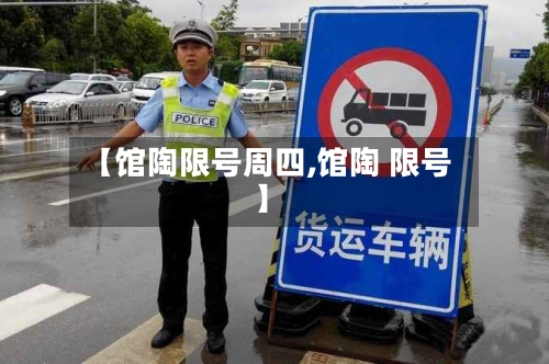 【馆陶限号周四,馆陶 限号】
