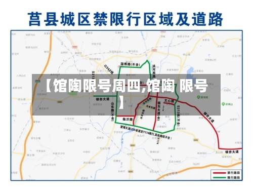 【馆陶限号周四,馆陶 限号】-第2张图片