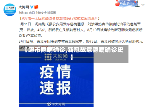 【超市隐瞒确诊,新冠故意隐瞒确诊史】