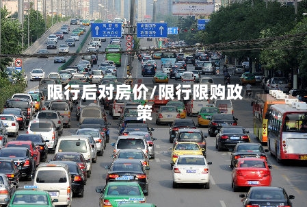 限行后对房价/限行限购政策-第2张图片