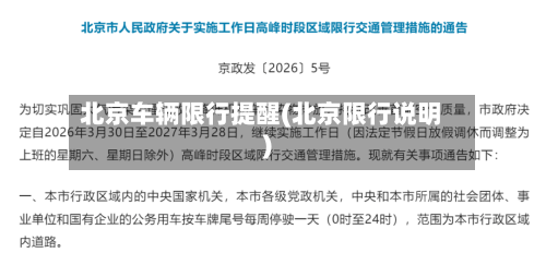 北京车辆限行提醒(北京限行说明)