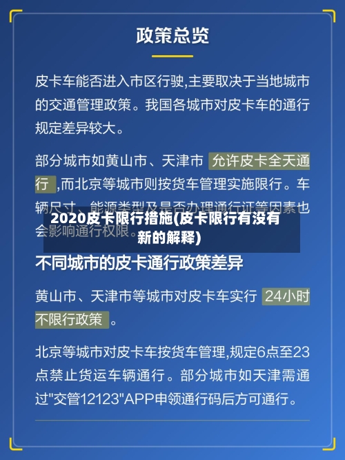 2020皮卡限行措施(皮卡限行有没有新的解释)-第2张图片