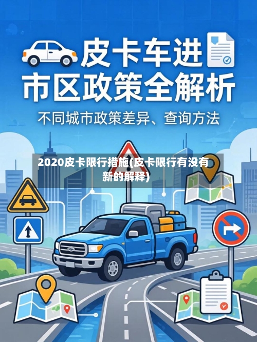 2020皮卡限行措施(皮卡限行有没有新的解释)