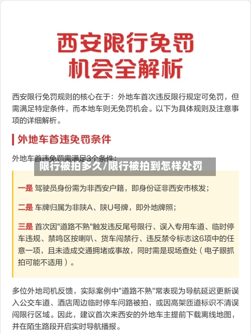 限行被拍多久/限行被拍到怎样处罚