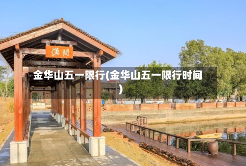 金华山五一限行(金华山五一限行时间)