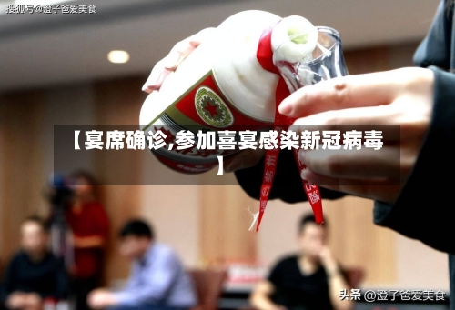 【宴席确诊,参加喜宴感染新冠病毒】