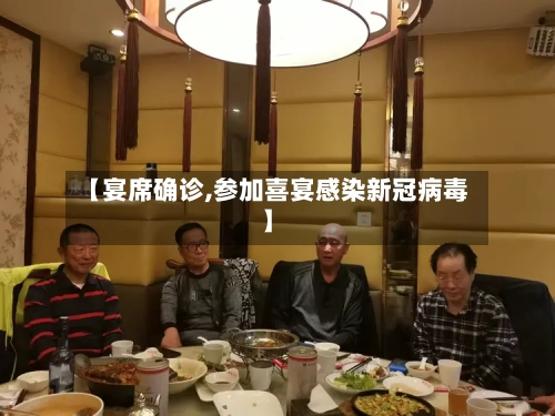 【宴席确诊,参加喜宴感染新冠病毒】-第2张图片