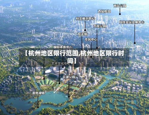 【杭州地区限行范围,杭州地区限行时间】-第3张图片