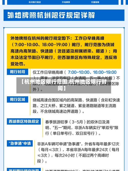 【杭州地区限行范围,杭州地区限行时间】-第2张图片