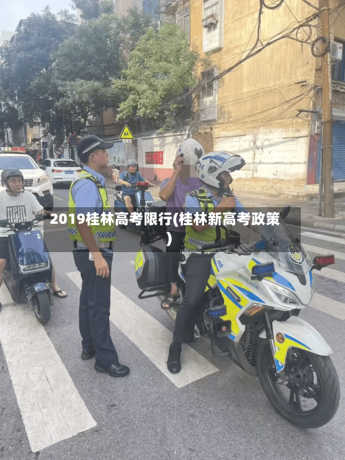 2019桂林高考限行(桂林新高考政策)-第2张图片