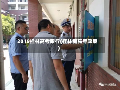2019桂林高考限行(桂林新高考政策)