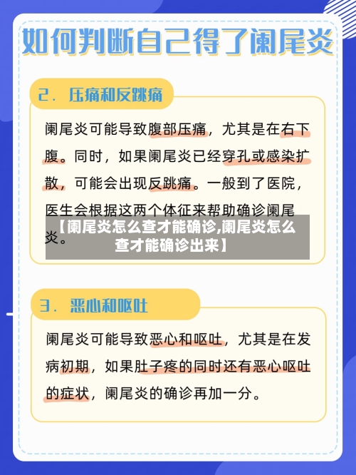 【阑尾炎怎么查才能确诊,阑尾炎怎么查才能确诊出来】-第2张图片