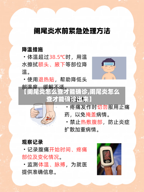 【阑尾炎怎么查才能确诊,阑尾炎怎么查才能确诊出来】-第3张图片