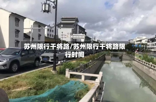 苏州限行干将路/苏州限行干将路限行时间-第2张图片