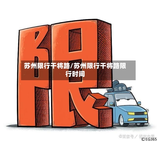 苏州限行干将路/苏州限行干将路限行时间-第3张图片