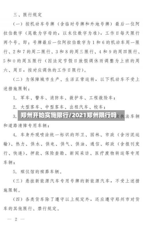 郑州开始实施限行/2021郑州限行吗-第2张图片