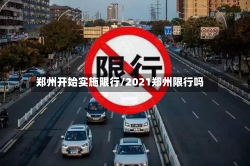 郑州开始实施限行/2021郑州限行吗