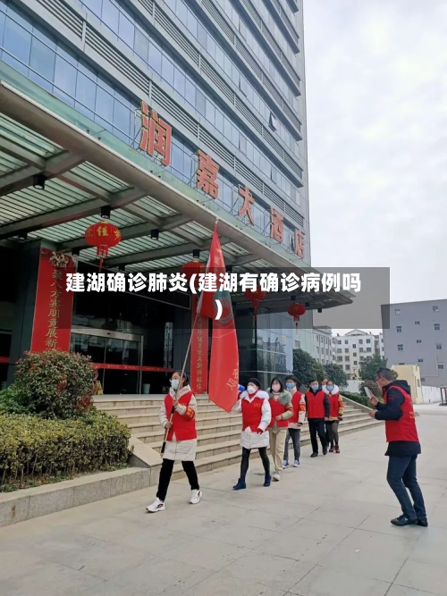 建湖确诊肺炎(建湖有确诊病例吗)-第2张图片