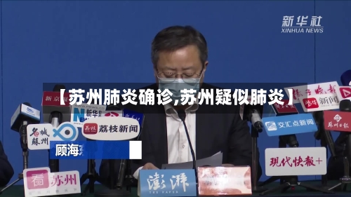 【苏州肺炎确诊,苏州疑似肺炎】-第2张图片