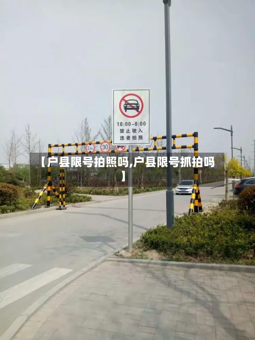 【户县限号拍照吗,户县限号抓拍吗】-第2张图片